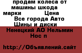 продам колеса от машины шкода 2008 марки mishlen › Цена ­ 2 000 - Все города Авто » Шины и диски   . Ненецкий АО,Нельмин Нос п.